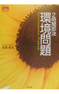【中古】2時間即決環境問題 / 本間善夫 (単行本)