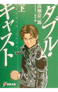 Kadokawa Sneaker Library - 【中古】ダブル・キャスト 下/ 高畑京一郎 (文庫)