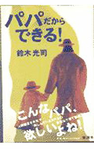 【中古】パパだからできる！ / 鈴木光司 (単行本)