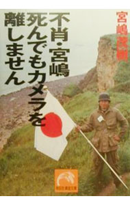 【中古】不肖 宮嶋死んでもカメラを離しません / 宮嶋茂樹 (文庫)
