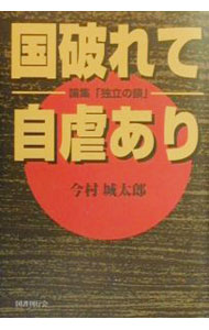 【中古】国破れて自虐あり / 今村城太郎 (単行本)