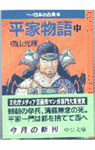 【中古】マンガ日本の古典(11)−平家物語− 中/ 横山光輝
