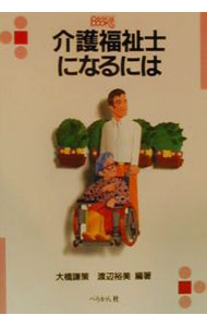 【中古】介護福祉士になるには / 渡辺裕美 (単行本)
