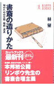 【中古】書斎の造りかた / 林望
