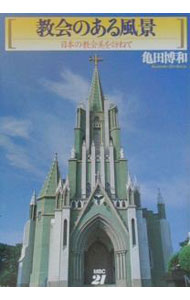 【中古】教会のある風景 / 亀田博和 (単行本)