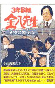 【中古】3年B組金八先生−冬空に舞う鳥−(金八先生シリーズ17) / 小山内美江子