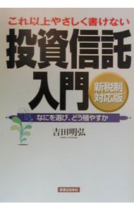 Economics - 【中古】投資信託入門 / 吉田明弘 (単行本)