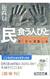 【中古】「民」食う人びと / 佐高信 (文庫)