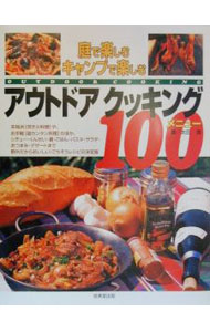 【中古】庭で楽しむキャンプで楽しむアウトドアクッキング100メニュー / 太田潤 (単行本)