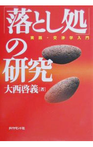 【中古】「落とし処」の研究 / 大西啓義