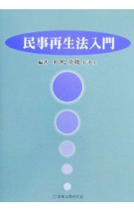 Economics - 【中古】民事再生法入門 / 松嶋英機 (単行本)