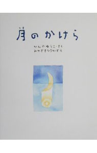 【中古】月のかけら / 宮崎博和 (新書)
