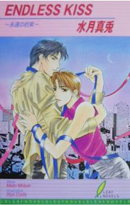 【中古】Endless　kiss / 水月真兎 ボーイズラブ小説 (新書)