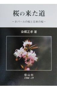 【中古】桜の来た道 / 染郷正孝