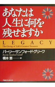 【中古】あなたは人生に何を残せますか / バーリー・サンフォード・グリーフ (単行本)