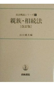 【中古】親族・相続法 / 山口純夫 (単行本)