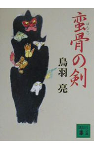 【中古】蛮骨の剣 / 鳥羽亮 (文庫)