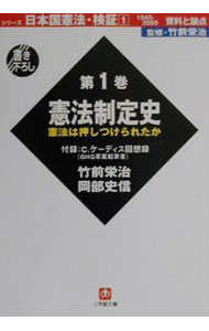 【中古】日本国憲法検証1945−2000資料と論点 1/ 竹前栄治