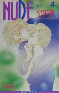 【中古】Nude 4/ くりこ姫 ボーイズラブ小説 (新書)