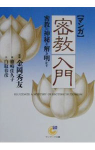 【中古】〈マンガ〉密教入門 / 金岡秀友【監修】 (文庫)