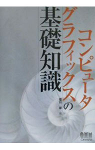 【中古】コンピュータグラフィックスの基礎知識 / 塩川厚 (単行本)