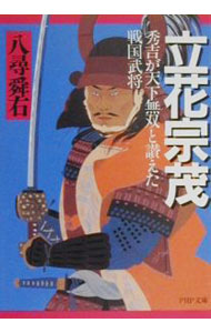 【中古】立花宗茂 / 八尋舜右 (文庫)