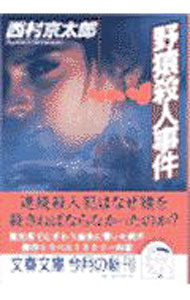 【中古】野猿殺人事件 / 西村京太郎