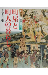 【中古】町屋と町人の暮らし / 平井聖 (単行本)