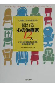 【中古】心を癒し、悩みを解決する頼れる「心の治療家」12人 / 現代書林 (単行本)