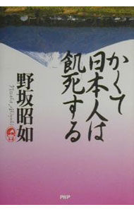 【中古】かくて日本人は飢死（うえじに）する / 野坂昭如 (単行本)