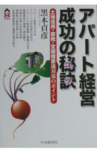 Other - 【中古】アパート経営成功の秘訣（コツ） / 黒木貞彦 (単行本)
