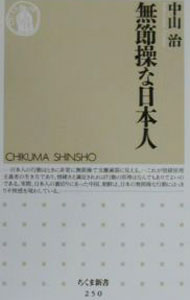 【中古】無節操な日本人 / 中山治 (新書)