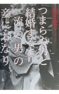 【中古】つまらぬ男と結婚するより一流の男の妾におなり / 樋田慶子 (単行本)