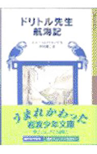 ドリトル先生 大航海記 【電子書籍】[ ヒュー・ロフティング ]