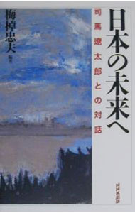Politics - 【中古】日本の未来へ / 梅棹忠夫