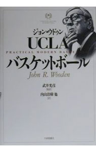 【中古】UCLAバスケットボール / ジョン・R・ウーデン