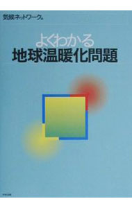 【中古】よくわかる地球温暖化問題 / 気候ネットワーク (単行本)