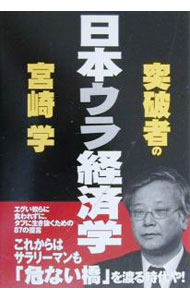 Economics, Finance - 【中古】突破者の日本ウラ経済学 / 宮崎学