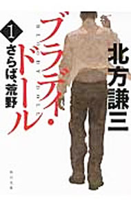 樂天商城 - 【中古】【全品10倍！5/10限定】さらば、荒野（ブラディ・ドールシリーズ1） / 北方謙三 (文庫)
