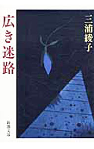 Social Science - 【中古】【全品10倍！5/15限定】広き迷路 / 三浦綾子 (文庫)