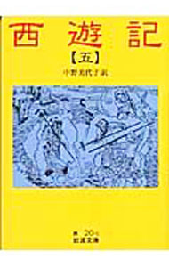 【中古】中野美代子【訳】西遊記 五/ 中野美代子【訳】 (文庫)