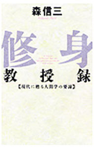【中古】修身教授録—現代に甦る人間学の要諦 / 森信三 (単行本)