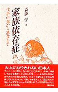 &nbsp;&nbsp;&nbsp; 家族依存症—仕事中毒から過食まで 単行本 の詳細 出版社: 誠信書房 レーベル: 作者: 斎藤学 カナ: カゾクイゾンシヨウ / サイトウサトル サイズ: 単行本 ISBN: 4414429056 発売日: 1989/08/01 関連商品リンク : 斎藤学 誠信書房