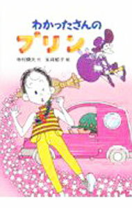 楽天市場】わかったさん（その他｜絵本・児童書・図鑑）：本・雑誌