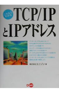 【中古】これならわかるTCP／IPとIPアドレス / ユニゾン (単行本)