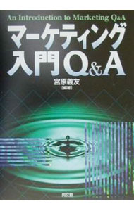 Business Management - 【中古】マーケティング入門Q＆A / 宮原義友 (単行本)