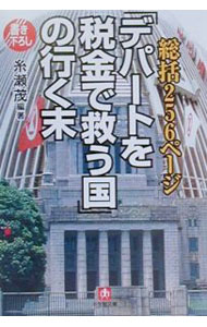 【中古】「デパートを税金で救う国」の行く末 / 糸瀬茂 (文庫)