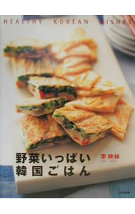 Rakuten - 【中古】野菜いっぱい韓国ごはん / 李映林 (単行本)