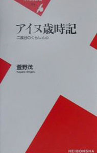 【中古】アイヌ歳時記 / 萱野茂