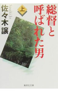 【中古】総督と呼ばれた男 上/ 佐々木譲 (文庫)